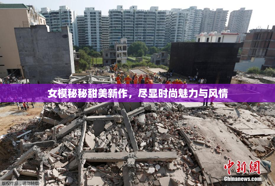 女模秘秘甜美新作，尽显时尚魅力与风情
