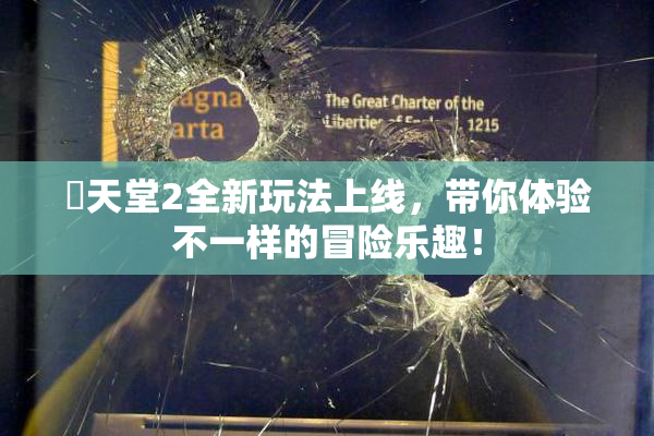 妺天堂2全新玩法上线，带你体验不一样的冒险乐趣！