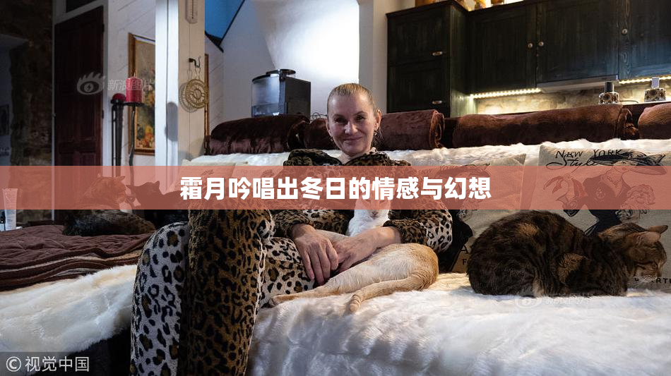 霜月吟唱出冬日的情感与幻想