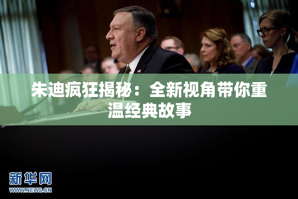 朱迪疯狂揭秘：全新视角带你重温经典故事