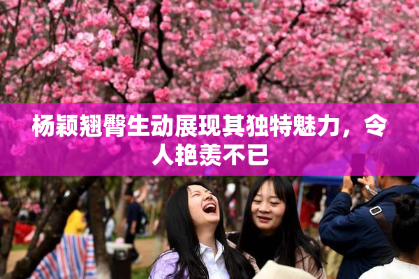 杨颖翘臀生动展现其独特魅力，令人艳羡不已