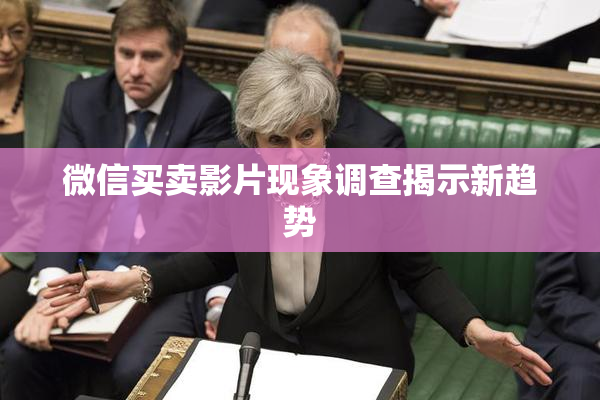 微信买卖影片现象调查揭示新趋势