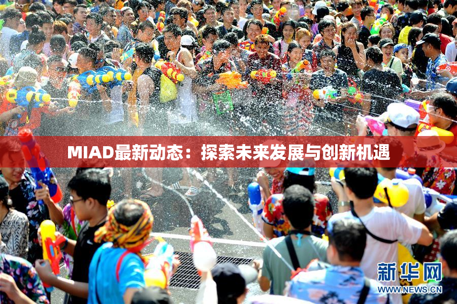MIAD最新动态：探索未来发展与创新机遇