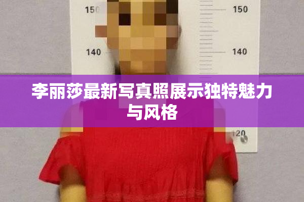 李丽莎最新写真照展示独特魅力与风格
