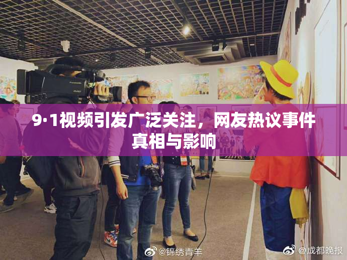 9·1视频引发广泛关注，网友热议事件真相与影响