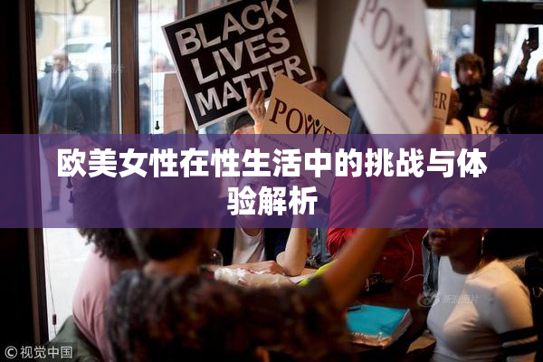 欧美女性在性生活中的挑战与体验解析