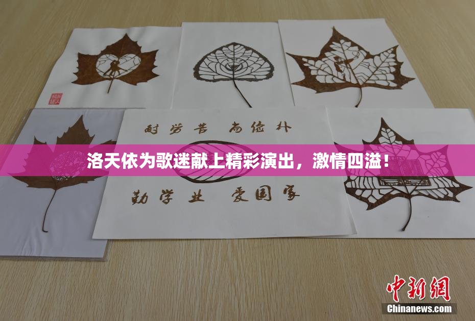 洛天依为歌迷献上精彩演出，激情四溢！