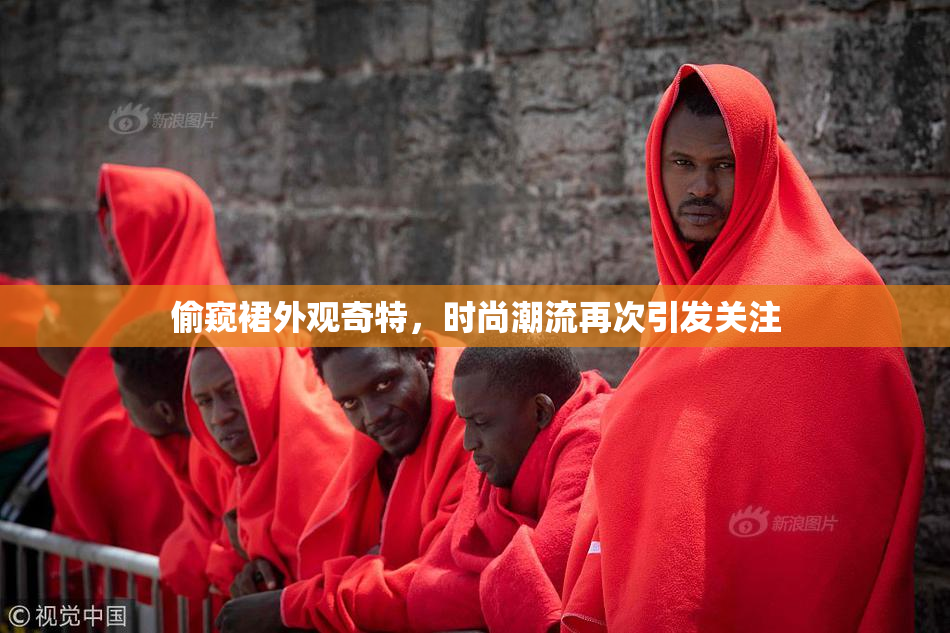 偷窥裙外观奇特，时尚潮流再次引发关注