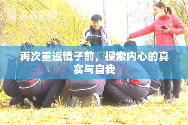 再次重返镜子前，探索内心的真实与自我