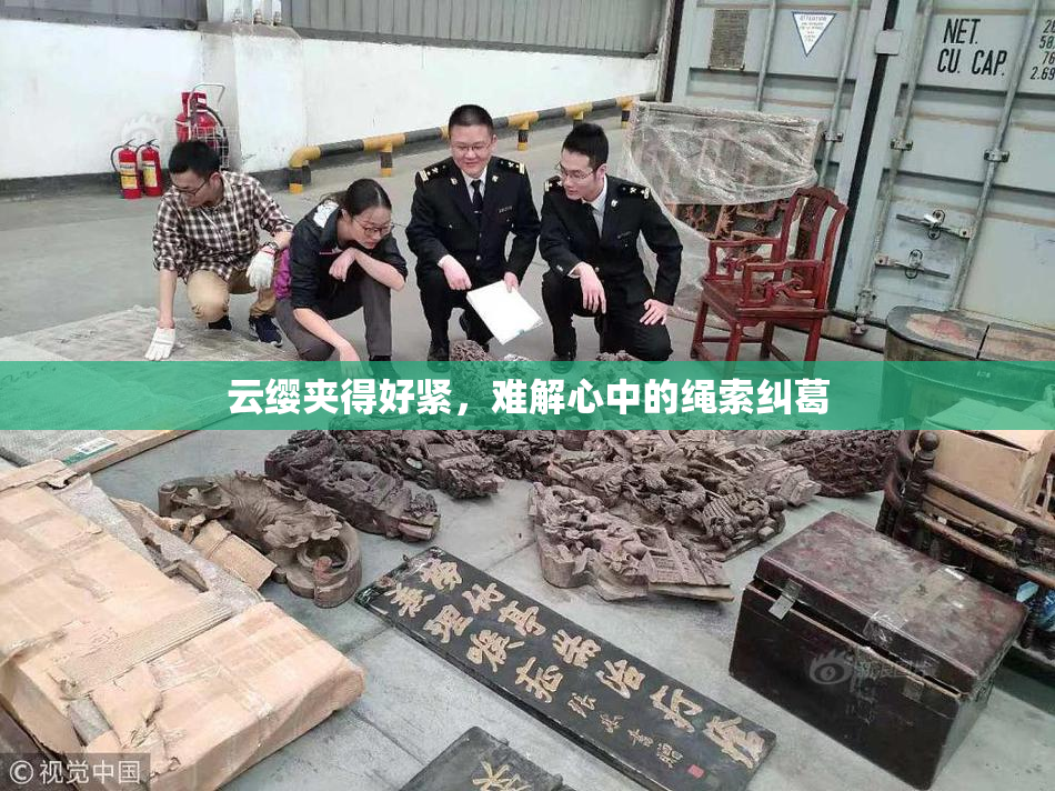 云缨夹得好紧，难解心中的绳索纠葛