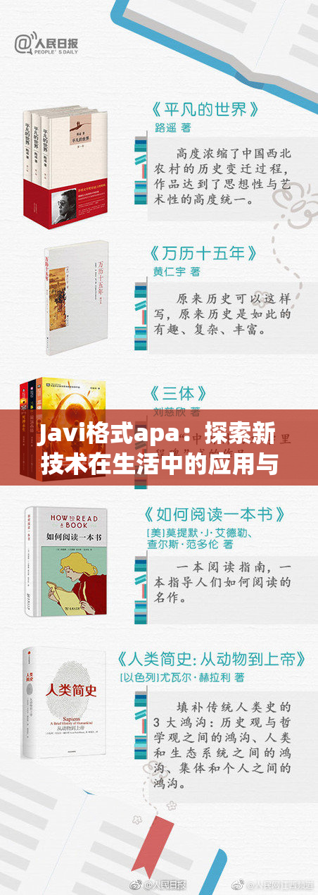 Javi格式apa：探索新技术在生活中的应用与影响