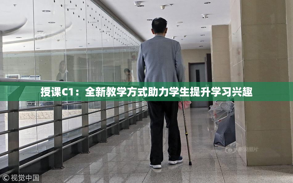 授课C1：全新教学方式助力学生提升学习兴趣