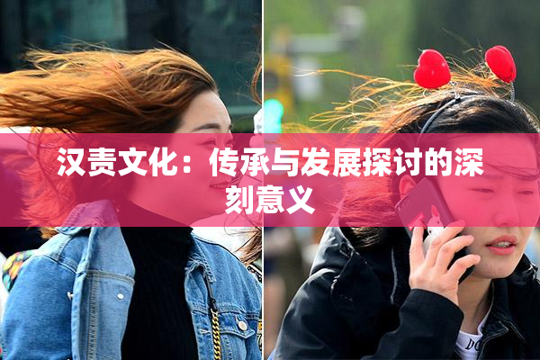 汉责文化：传承与发展探讨的深刻意义