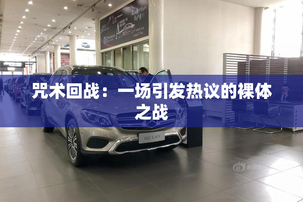 咒术回战：一场引发热议的裸体之战