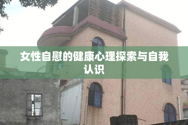 女性自慰的健康心理探索与自我认识