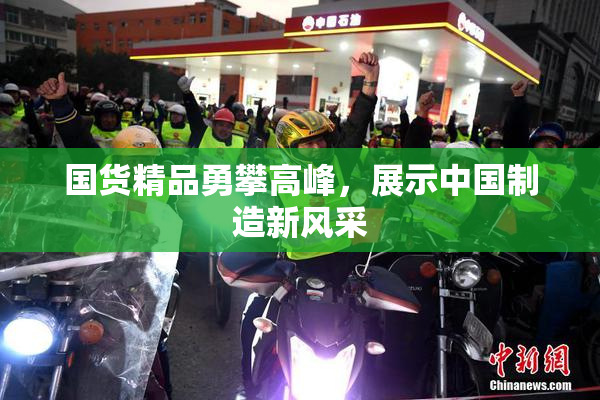 国货精品勇攀高峰，展示中国制造新风采