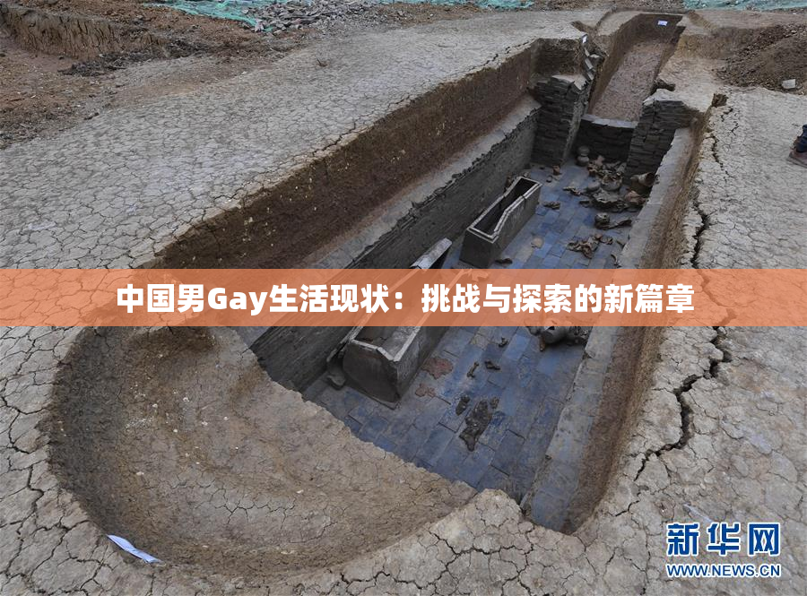 中国男Gay生活现状：挑战与探索的新篇章