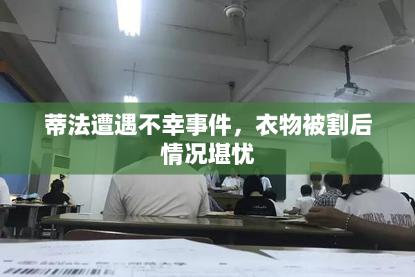 蒂法遭遇不幸事件，衣物被割后情况堪忧