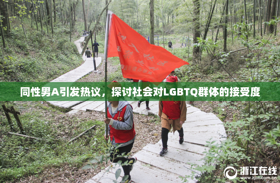 同性男A引发热议，探讨社会对LGBTQ群体的接受度