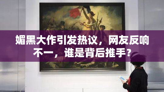 媚黑大作引发热议，网友反响不一，谁是背后推手？