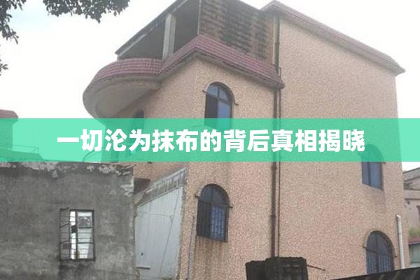 一切沦为抹布的背后真相揭晓
