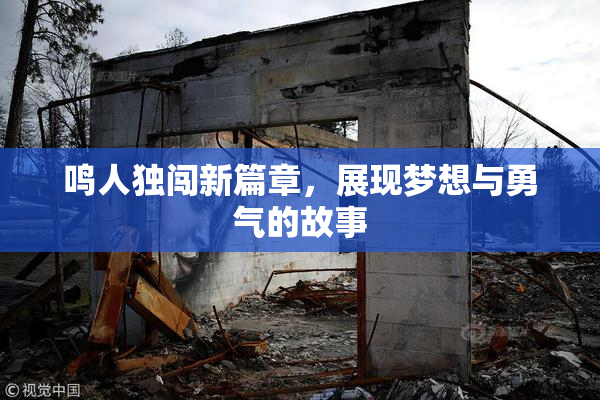 鸣人独闯新篇章，展现梦想与勇气的故事