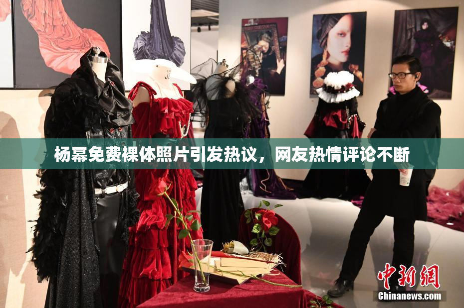 杨幂免费裸体照片引发热议，网友热情评论不断