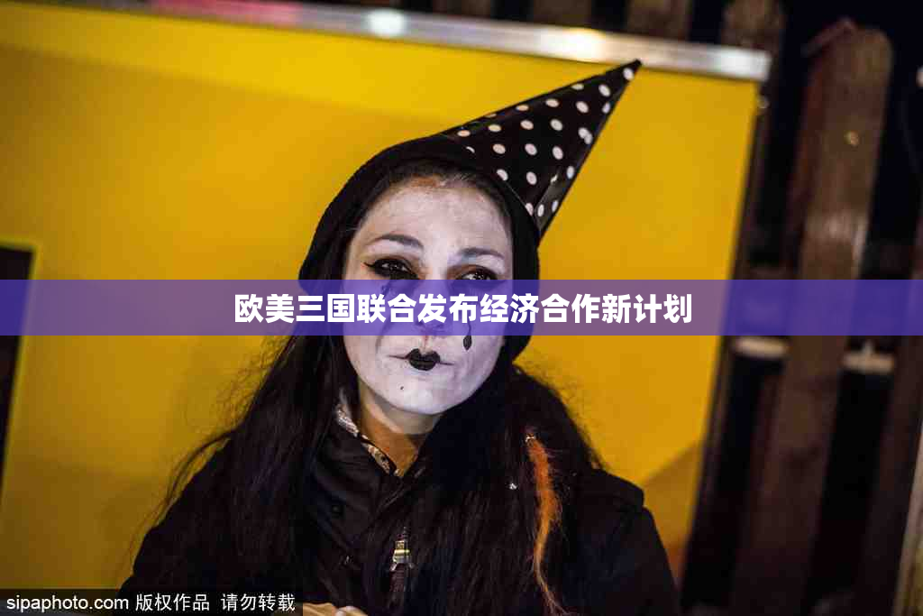 欧美三国联合发布经济合作新计划