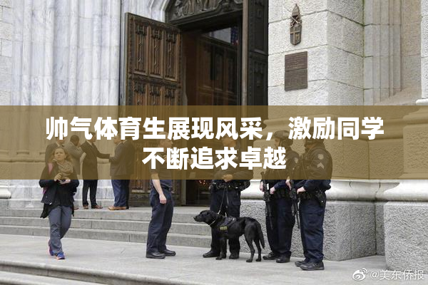帅气体育生展现风采，激励同学不断追求卓越