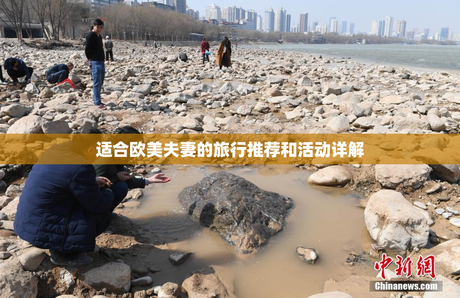 适合欧美夫妻的旅行推荐和活动详解