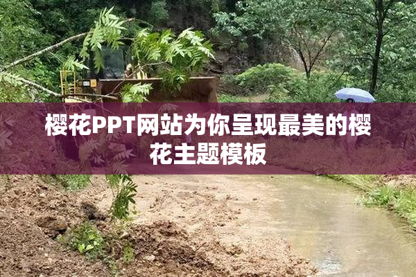 樱花PPT网站为你呈现最美的樱花主题模板