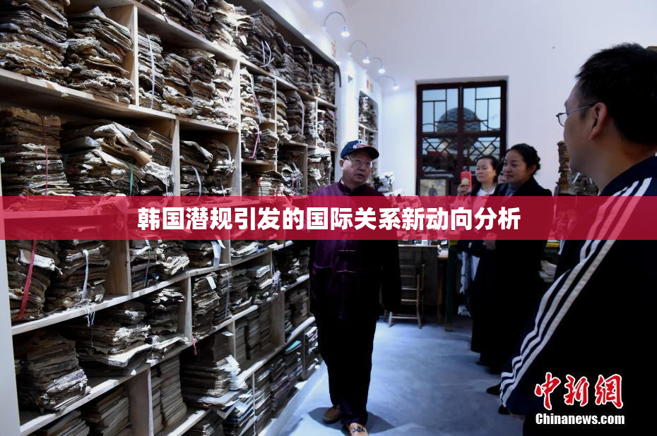 韩国潜规引发的国际关系新动向分析