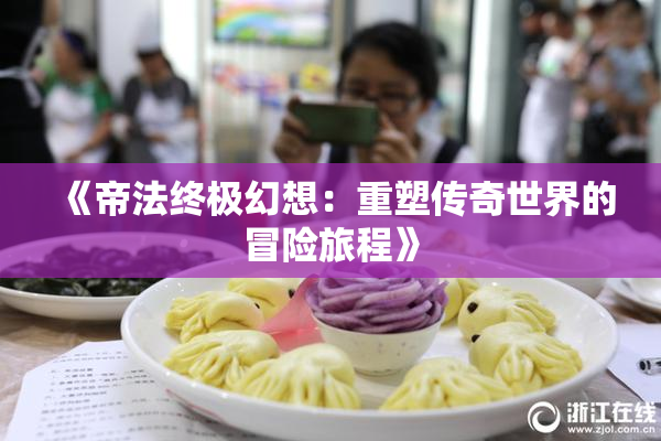 《帝法终极幻想：重塑传奇世界的冒险旅程》
