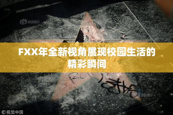 FXX年全新视角展现校园生活的精彩瞬间