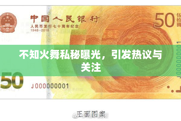 不知火舞私秘曝光，引发热议与关注