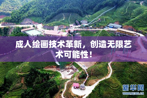 成人绘画技术革新，创造无限艺术可能性！