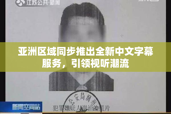 亚洲区域同步推出全新中文字幕服务，引领视听潮流
