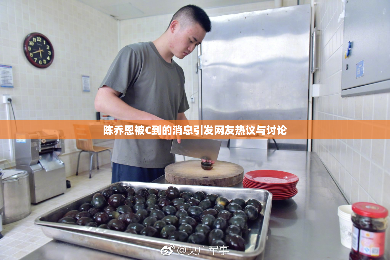 陈乔恩被C到的消息引发网友热议与讨论