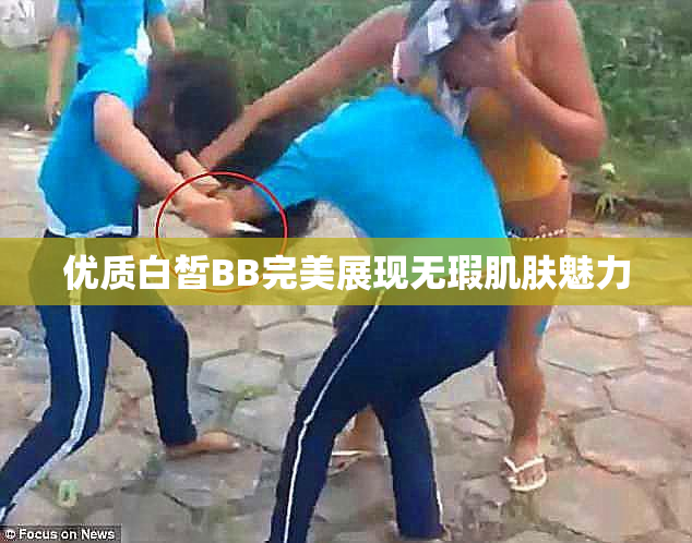 优质白皙BB完美展现无瑕肌肤魅力