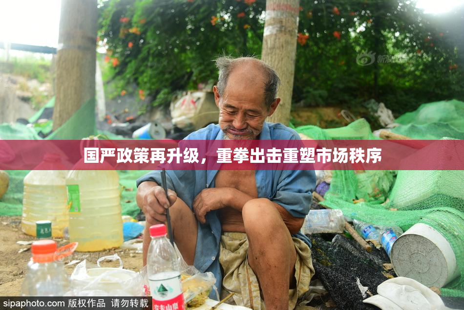 国严政策再升级，重拳出击重塑市场秩序