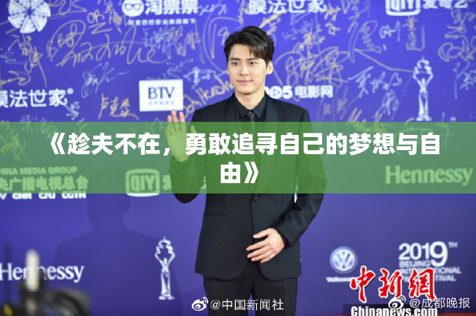 《趁夫不在，勇敢追寻自己的梦想与自由》