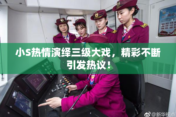 小S热情演绎三级大戏，精彩不断引发热议！