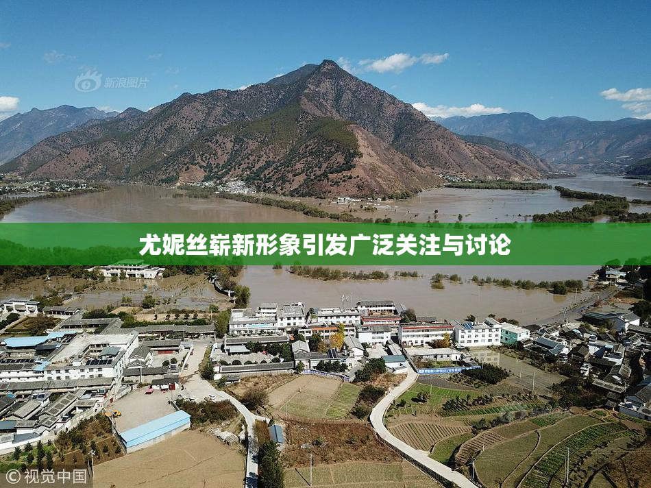 尤妮丝崭新形象引发广泛关注与讨论