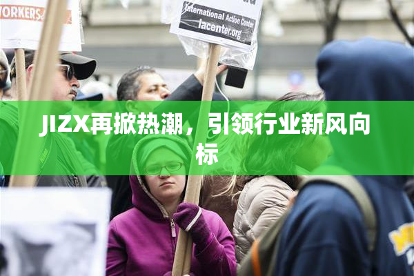 JIZX再掀热潮，引领行业新风向标