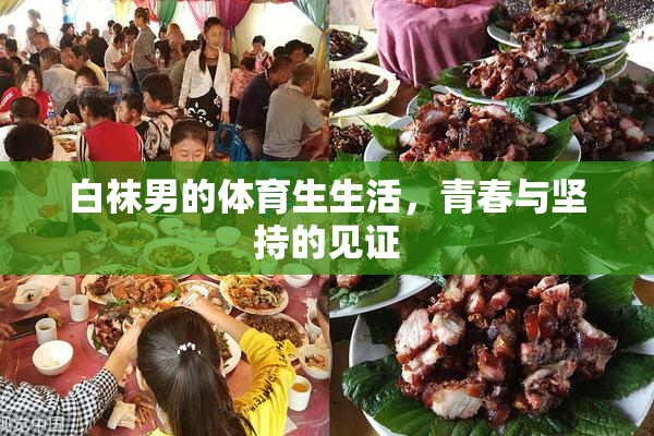 白袜男的体育生生活，青春与坚持的见证
