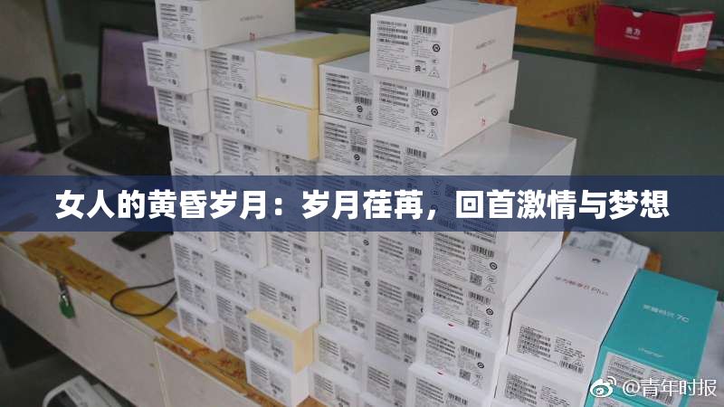 女人的黄昏岁月：岁月荏苒，回首激情与梦想