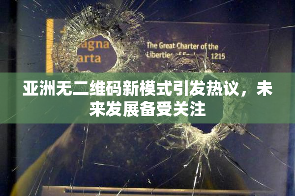 亚洲无二维码新模式引发热议，未来发展备受关注