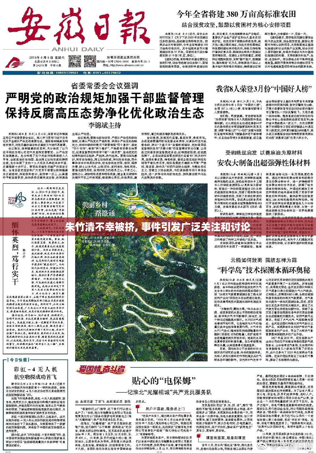 朱竹清不幸被挤, 事件引发广泛关注和讨论