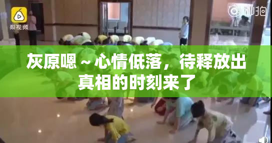 灰原嗯～心情低落，待释放出真相的时刻来了