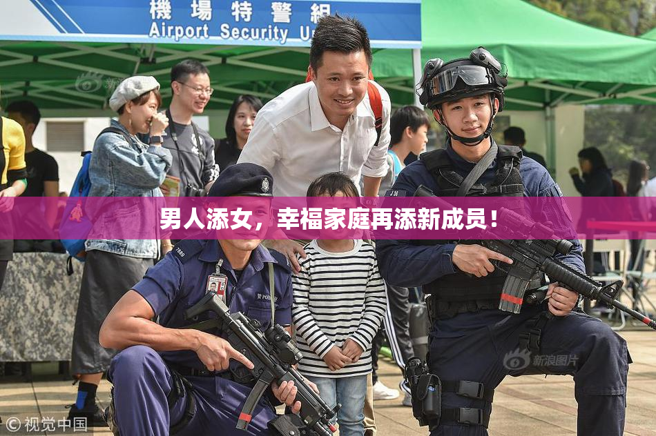男人添女，幸福家庭再添新成员！